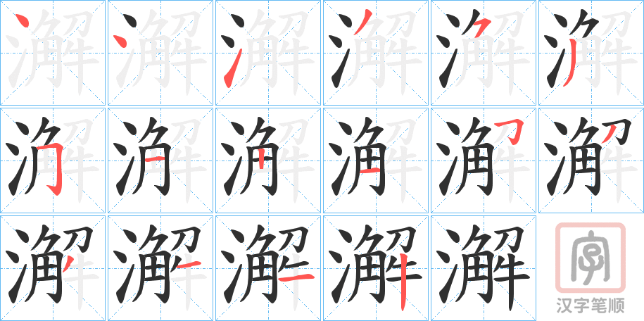 《澥》的笔顺分步演示（一笔一画写字）