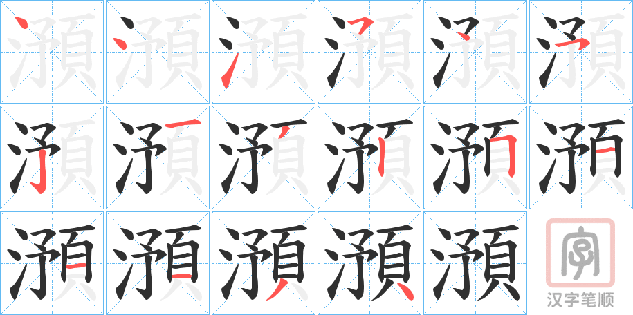 《澦》的笔顺分步演示（一笔一画写字）