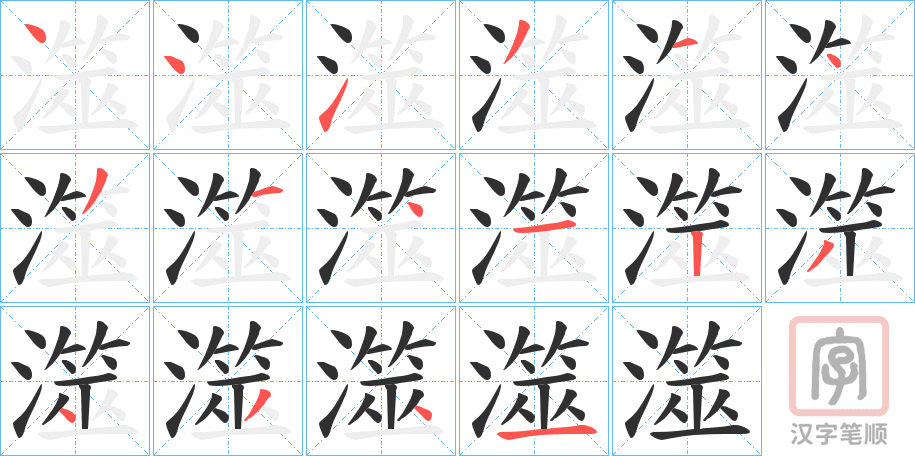 《澨》的笔顺分步演示（一笔一画写字）