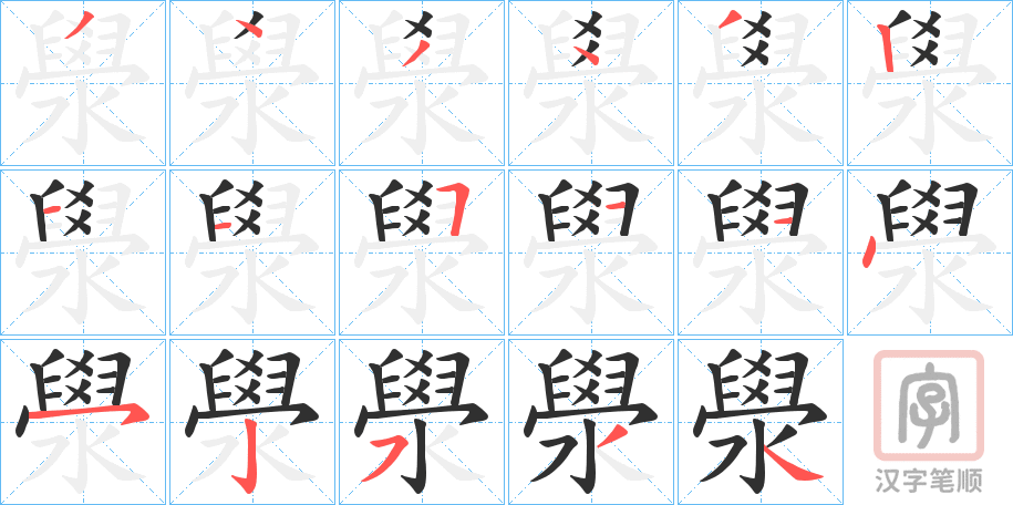 《澩》的笔顺分步演示（一笔一画写字）
