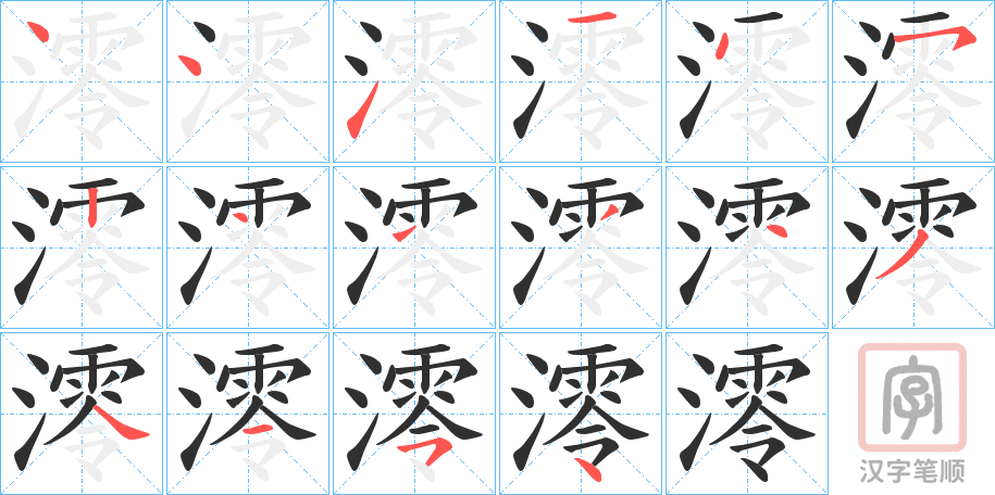 《澪》的笔顺分步演示（一笔一画写字）