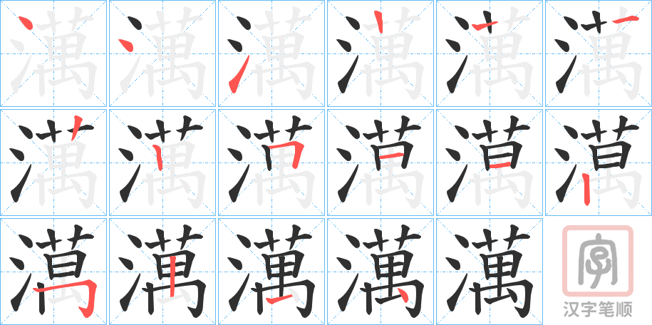 《澫》的笔顺分步演示（一笔一画写字）