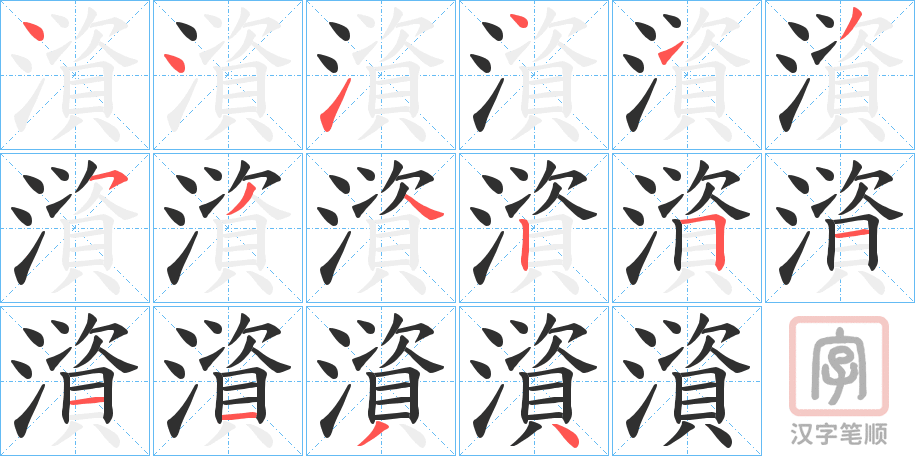 《澬》的笔顺分步演示（一笔一画写字）