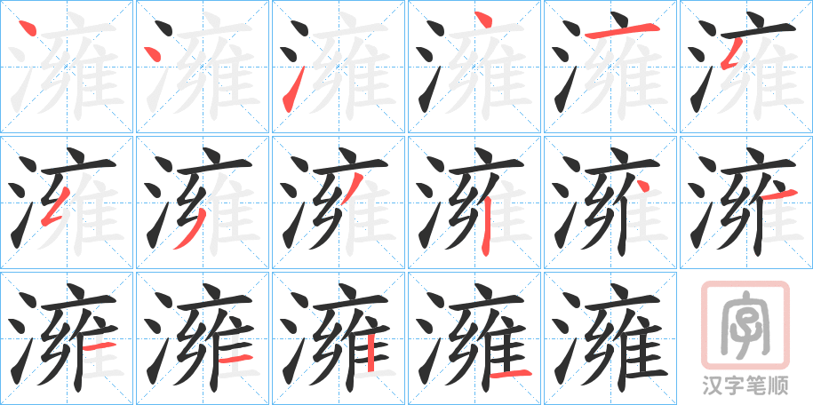 《澭》的笔顺分步演示（一笔一画写字）