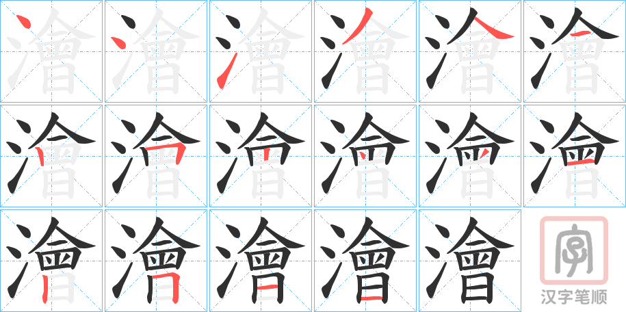 《澮》的笔顺分步演示（一笔一画写字）