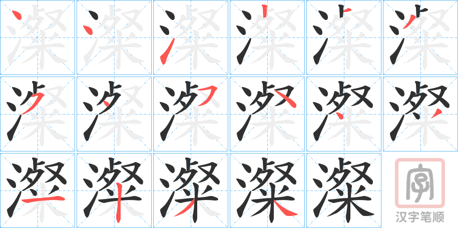 《澯》的笔顺分步演示（一笔一画写字）