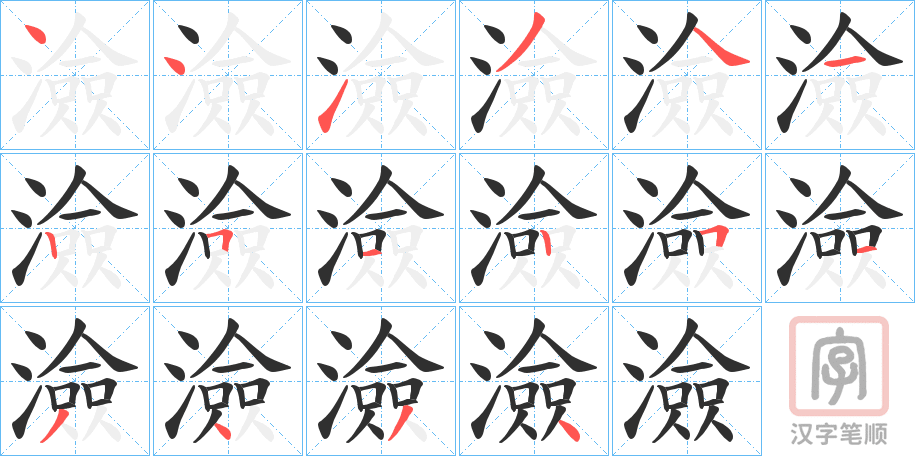 《澰》的笔顺分步演示（一笔一画写字）