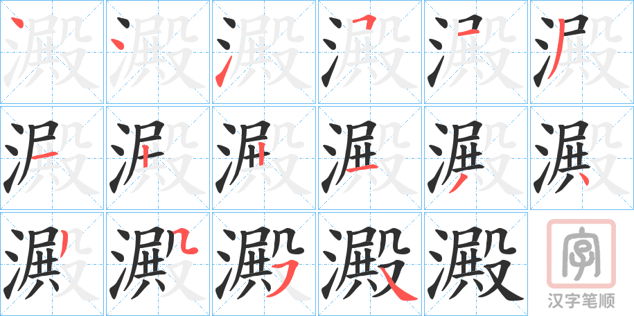 《澱》的笔顺分步演示（一笔一画写字）