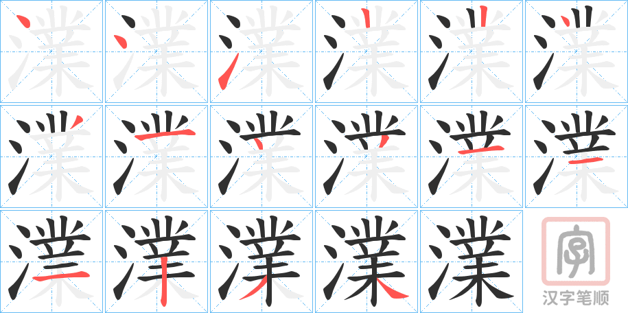 《澲》的笔顺分步演示（一笔一画写字）