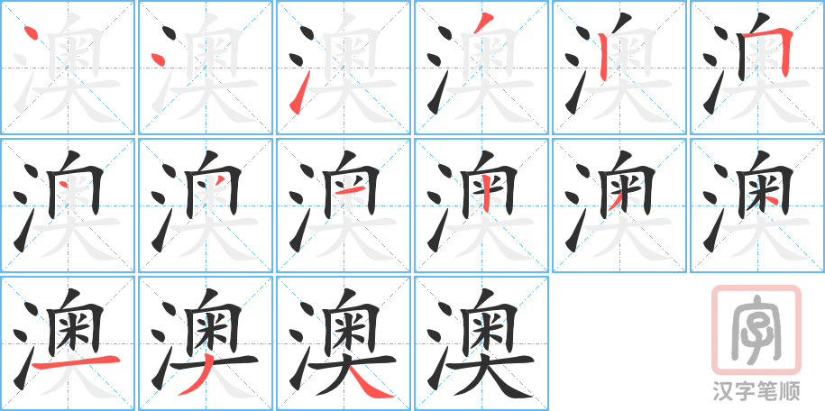 《澳》的笔顺分步演示（一笔一画写字）
