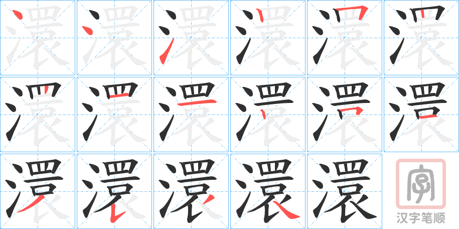 《澴》的笔顺分步演示（一笔一画写字）