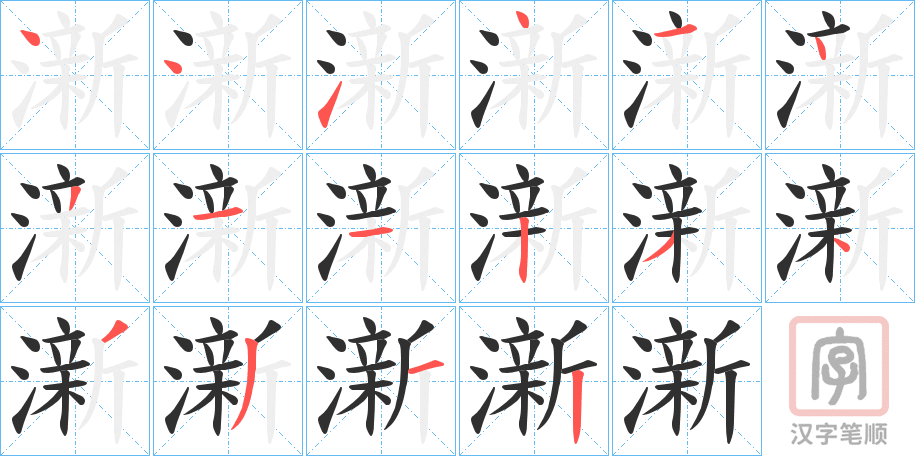 《澵》的笔顺分步演示（一笔一画写字）