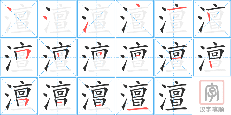 《澶》的笔顺分步演示（一笔一画写字）