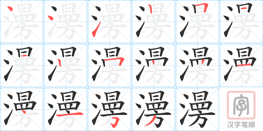 《澷》的笔顺分步演示（一笔一画写字）