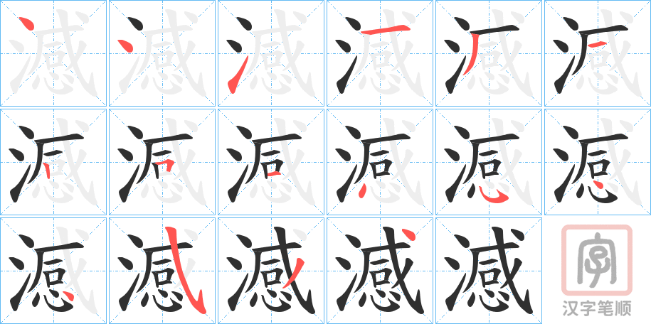 《澸》的笔顺分步演示（一笔一画写字）