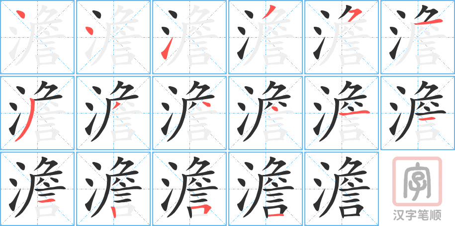 《澹》的笔顺分步演示（一笔一画写字）