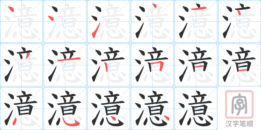 《澺》的笔顺分步演示（一笔一画写字）