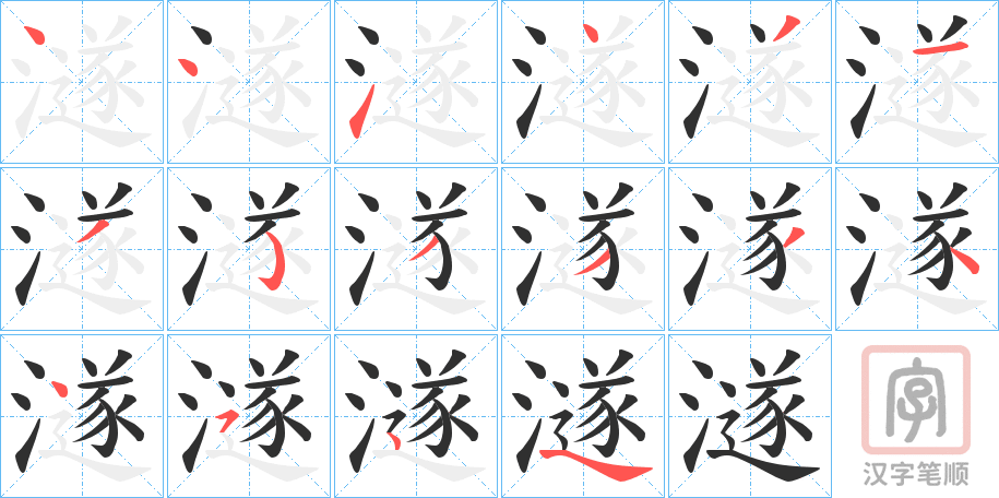 《澻》的笔顺分步演示（一笔一画写字）