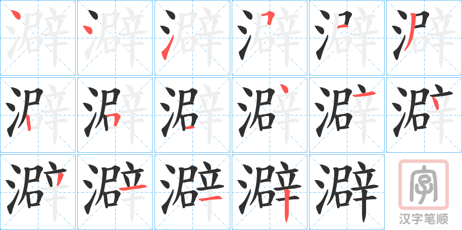 《澼》的笔顺分步演示（一笔一画写字）