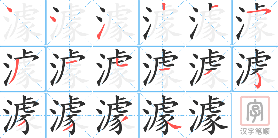 《澽》的笔顺分步演示（一笔一画写字）