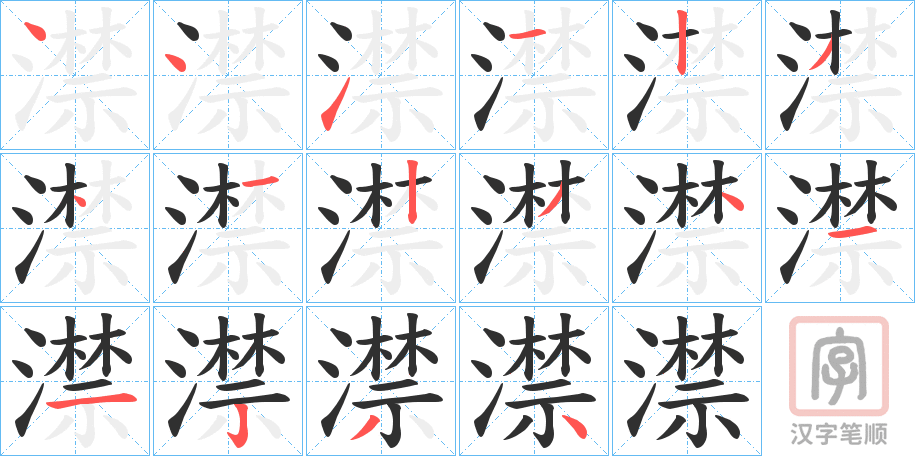 《澿》的笔顺分步演示（一笔一画写字）