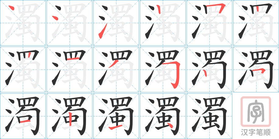《濁》的笔顺分步演示（一笔一画写字）