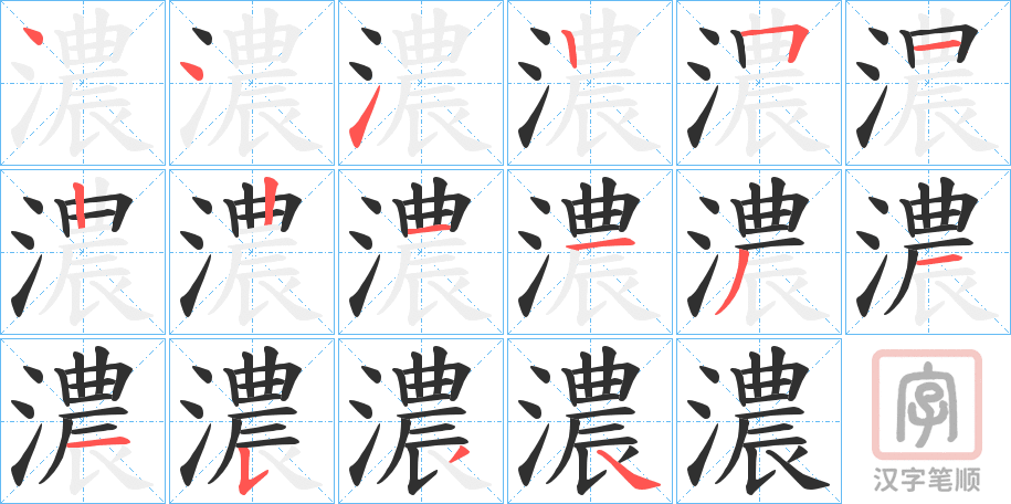 《濃》的笔顺分步演示（一笔一画写字）