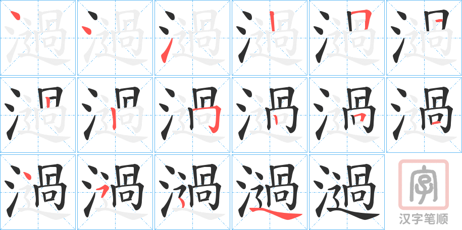 《濄》的笔顺分步演示（一笔一画写字）
