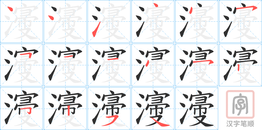 《濅》的笔顺分步演示（一笔一画写字）