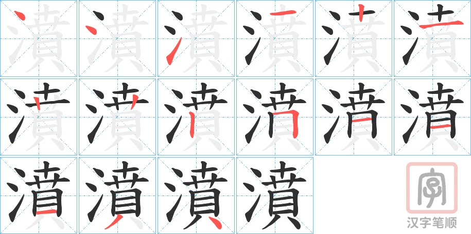 《濆》的笔顺分步演示（一笔一画写字）