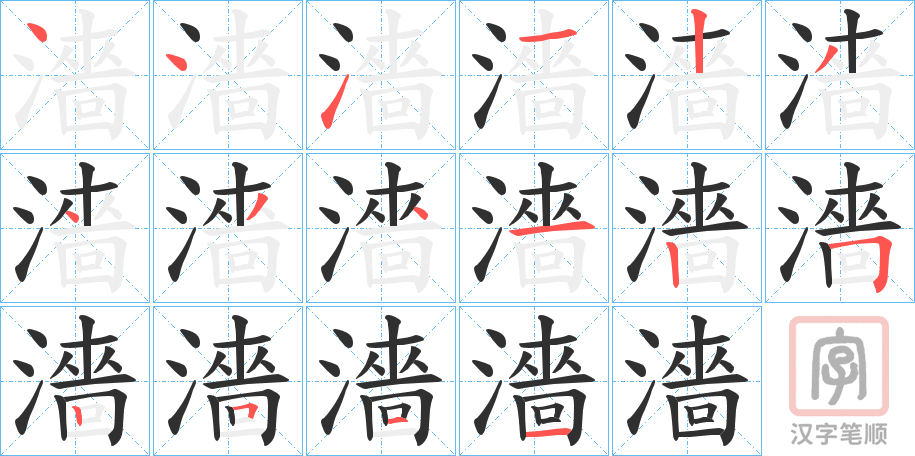《濇》的笔顺分步演示（一笔一画写字）