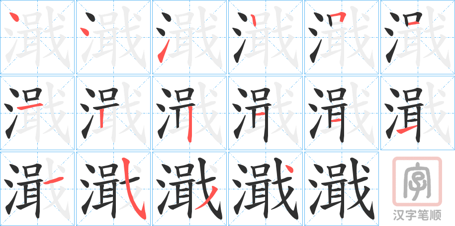 《濈》的笔顺分步演示（一笔一画写字）