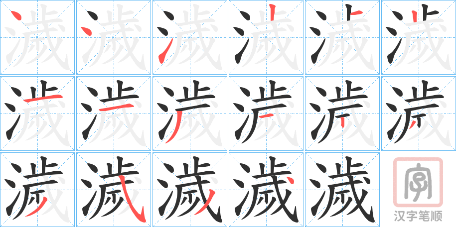 《濊》的笔顺分步演示（一笔一画写字）