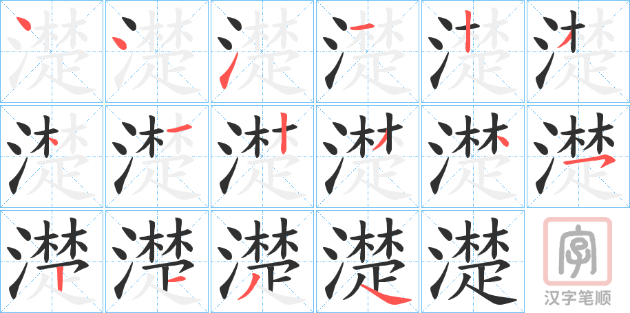 《濋》的笔顺分步演示（一笔一画写字）