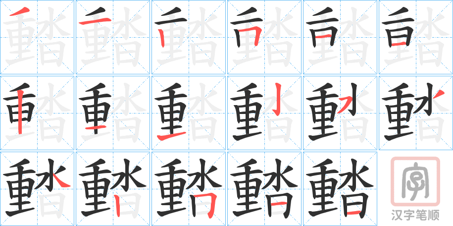 《濌》的笔顺分步演示（一笔一画写字）