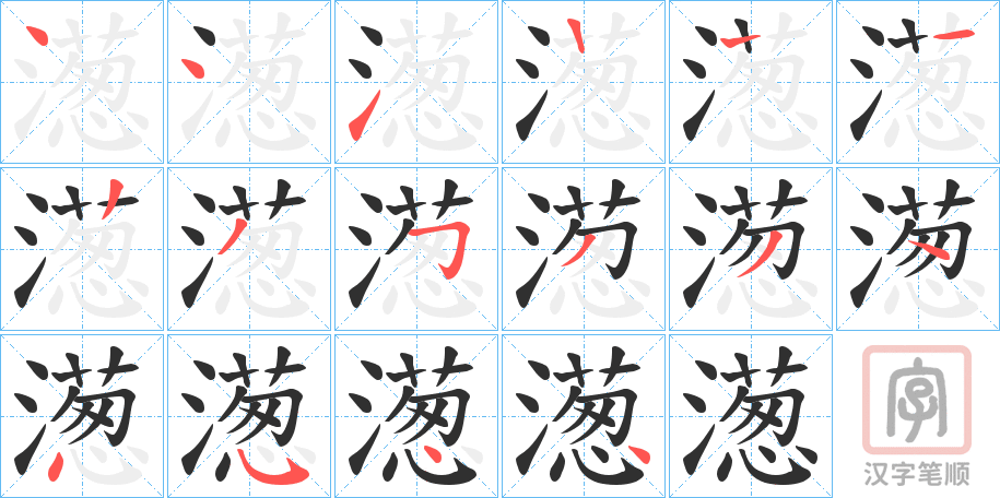 《濍》的笔顺分步演示（一笔一画写字）