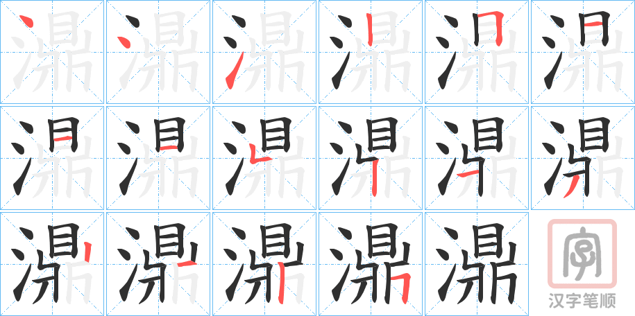 《濎》的笔顺分步演示（一笔一画写字）