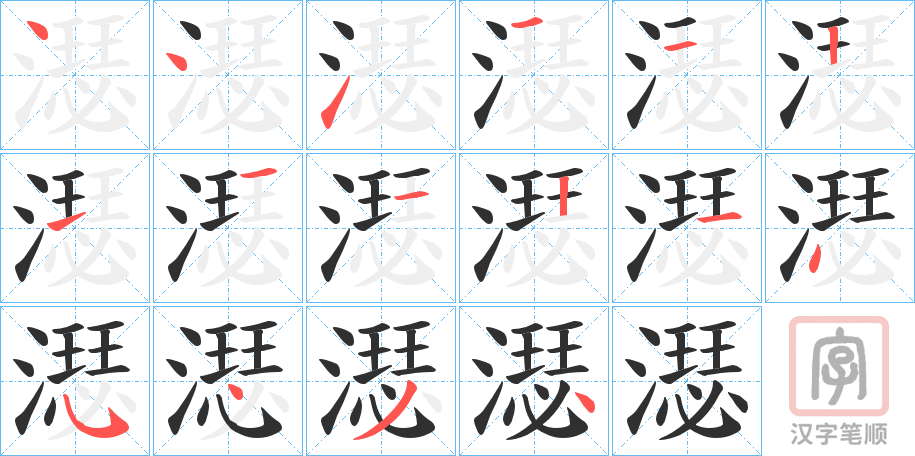 《濏》的笔顺分步演示（一笔一画写字）