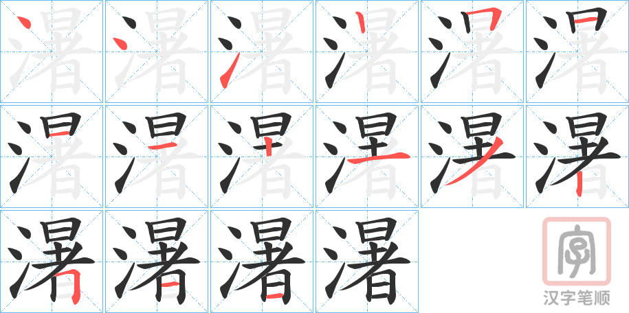 《濐》的笔顺分步演示（一笔一画写字）