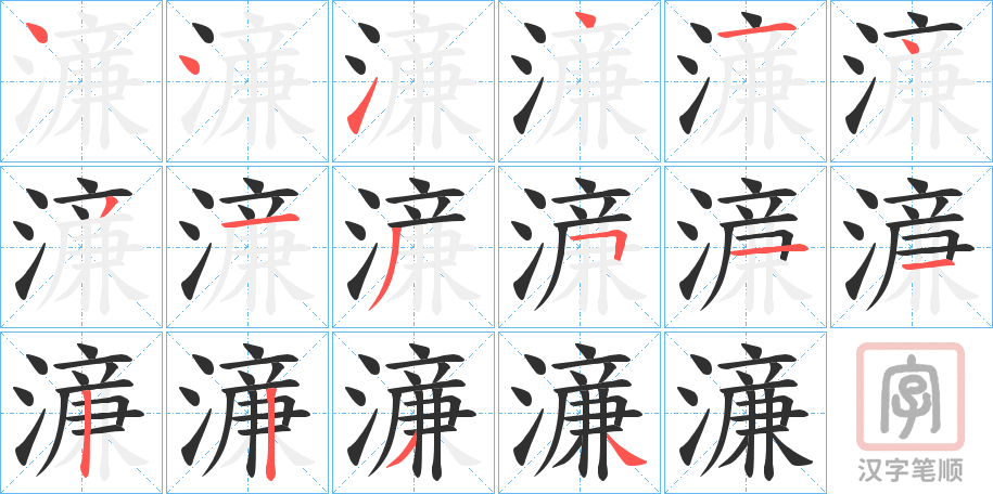 《濓》的笔顺分步演示（一笔一画写字）