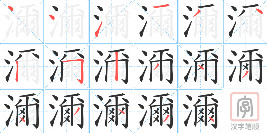 《濔》的笔顺分步演示（一笔一画写字）