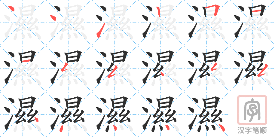 《濕》的笔顺分步演示（一笔一画写字）