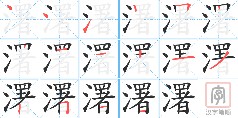 《濖》的笔顺分步演示（一笔一画写字）