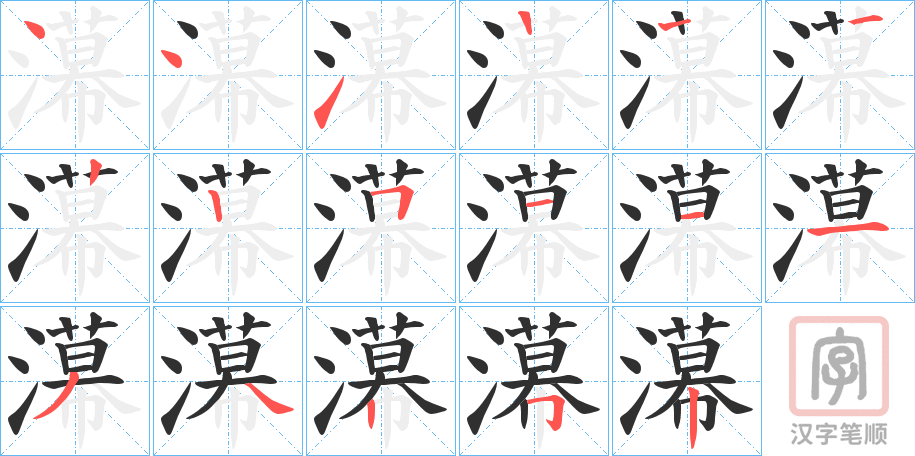 《濗》的笔顺分步演示（一笔一画写字）