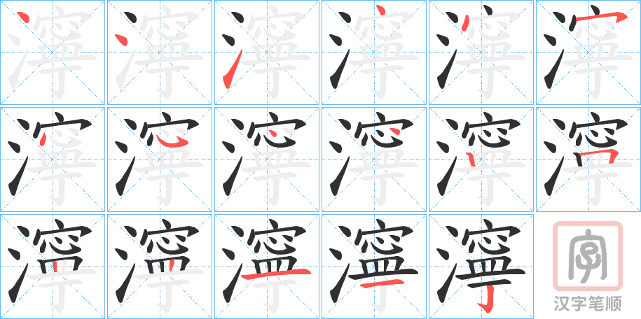 《濘》的笔顺分步演示（一笔一画写字）