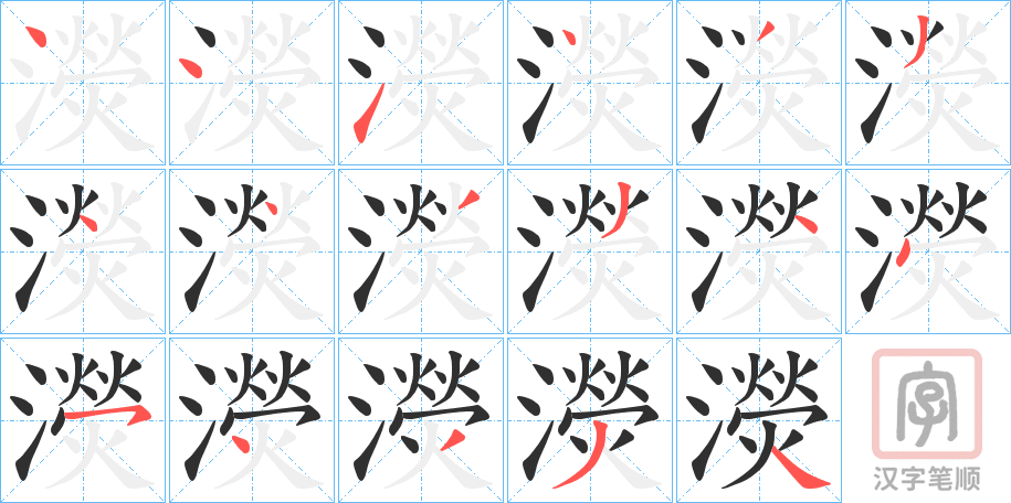 《濙》的笔顺分步演示（一笔一画写字）