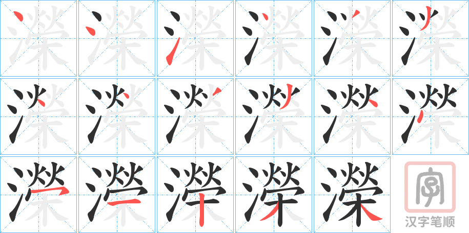 《濚》的笔顺分步演示（一笔一画写字）