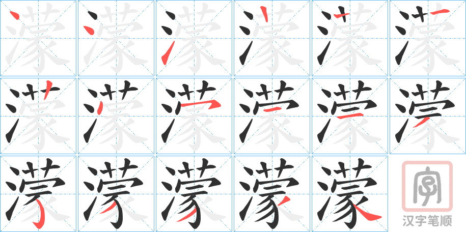 《濛》的笔顺分步演示（一笔一画写字）