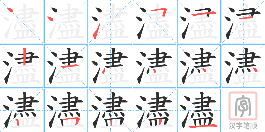 《濜》的笔顺分步演示（一笔一画写字）