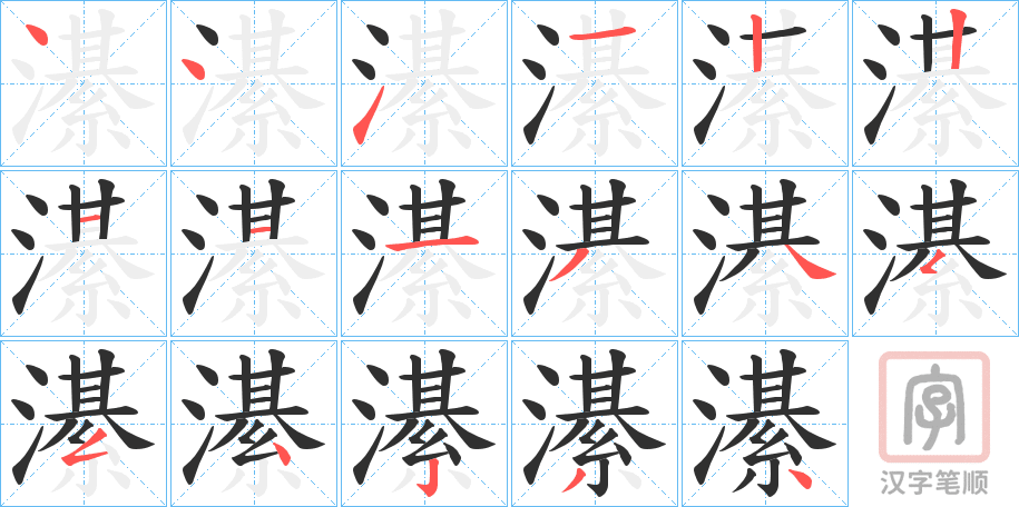 《濝》的笔顺分步演示（一笔一画写字）